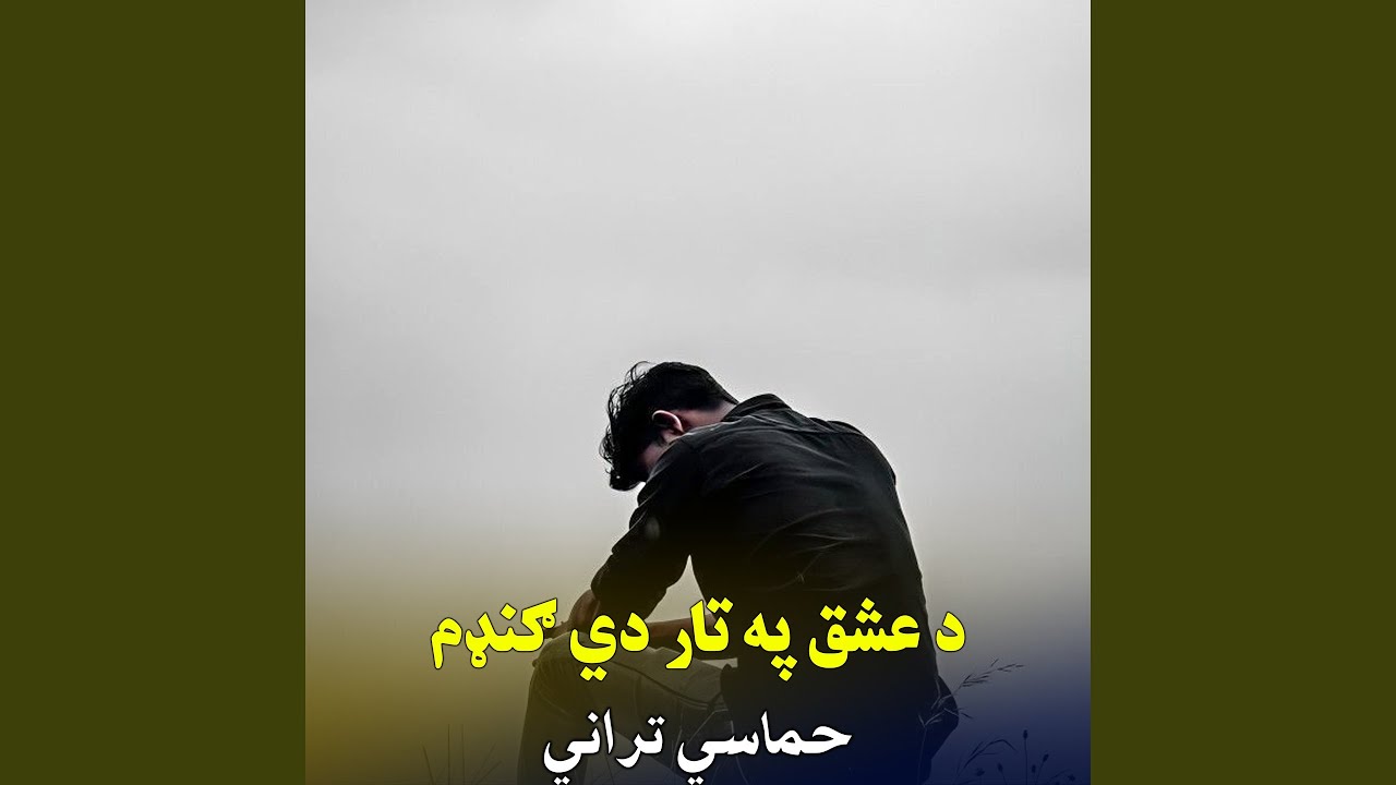 د عشق په تار دي ګنډم