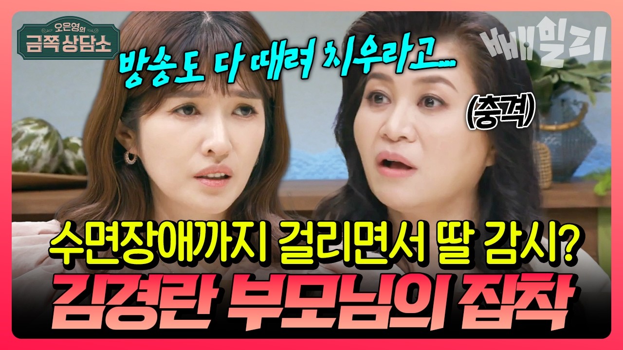 50세 딸 감시한다고 수면장애까지 앓는 부모님?! 과도한 통제와 집착에 힘든 김경란🤯 | #금쪽상담소 8회