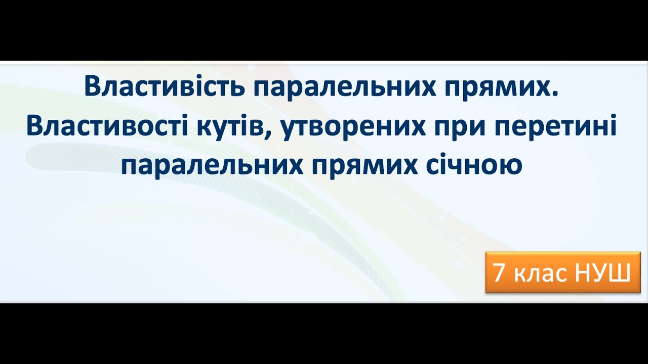 Властивості паралельних прямих. Властивості кутів, утворених при перетині паралельних прямих січною.