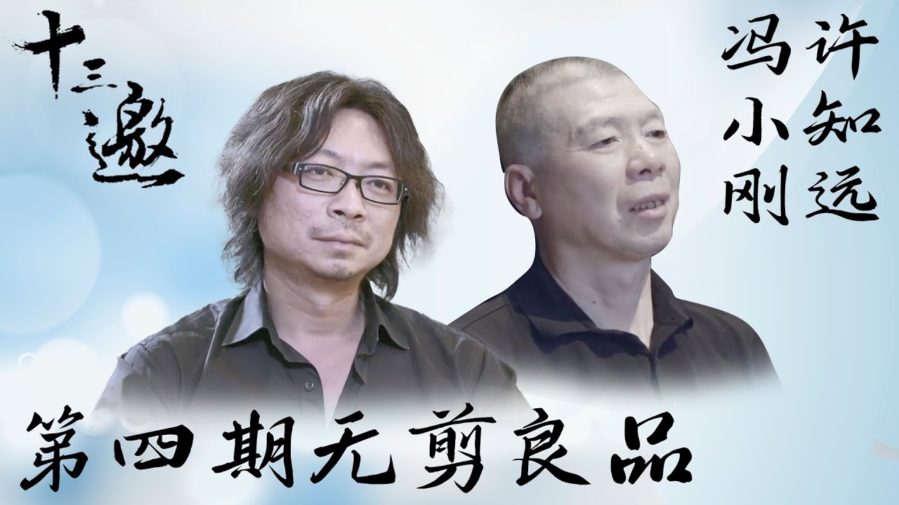 【无剪良品】【十三邀 第一季】第4期：许知远对话冯小刚
