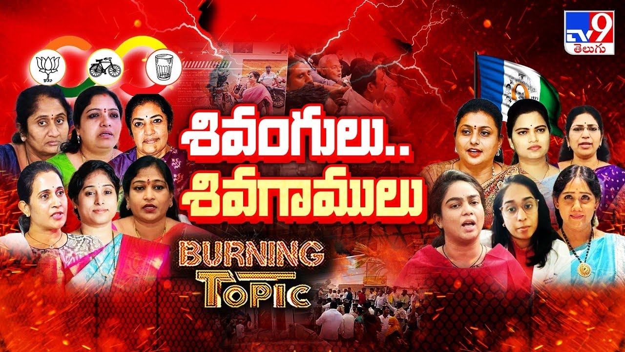శివంగులు.. శివగాములు | Politics of Andhra Pradesh - TV9