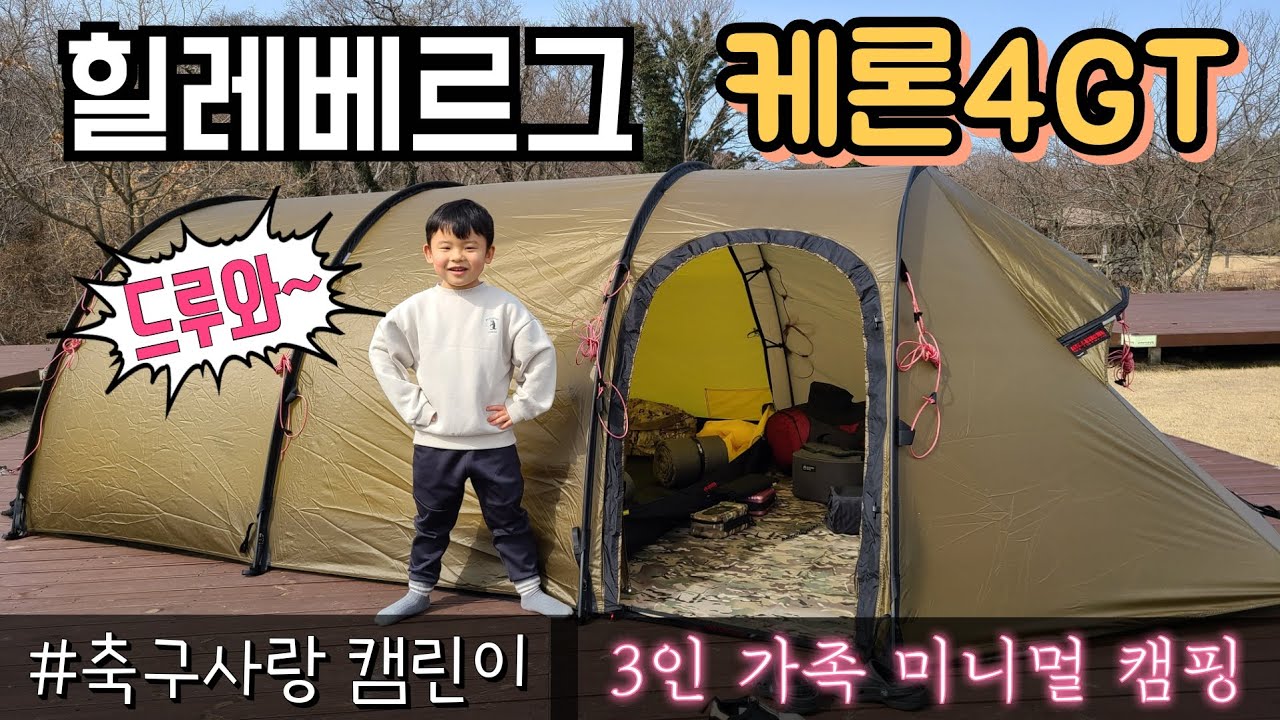 힐레베르그 케론4GT/3인가족 1박2일 미니멀 캠핑/어쩌면 축구를 하기 위해 캠핑을 가는 듯