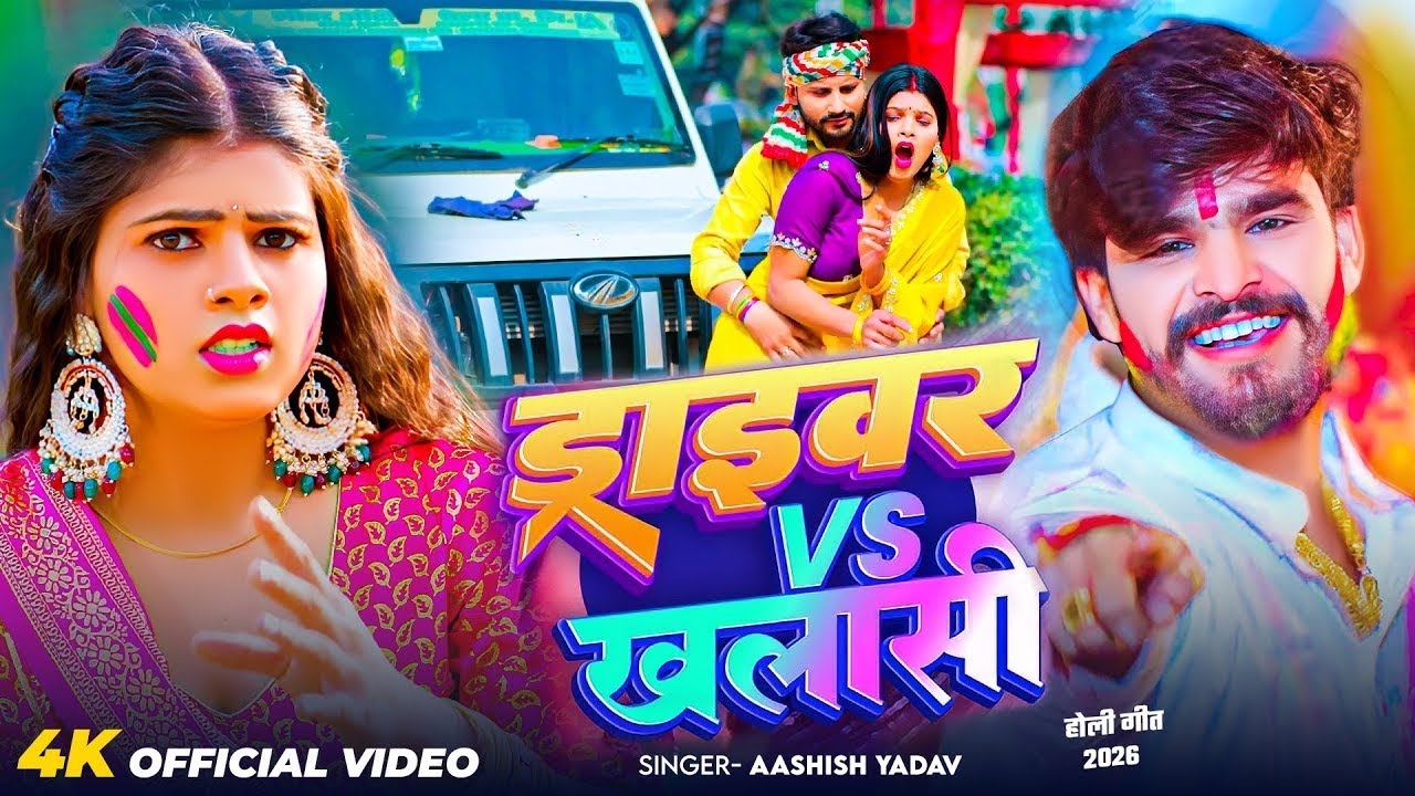 #Video - ड्राइवर Vs खलाशी - आ गया #Aashish Yadav का असली - #Magahi Holi Song 2026