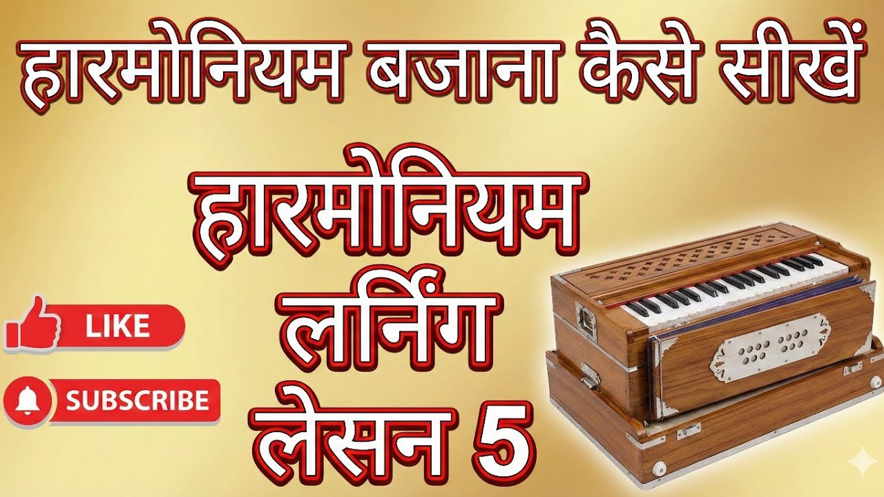 हारमोनियम बजाना कैसे सीखें | हारमोनियम लर्निंग लेसन 5 | थाट काफी के माध्यम से हारमोनियम बजाना सीखें 