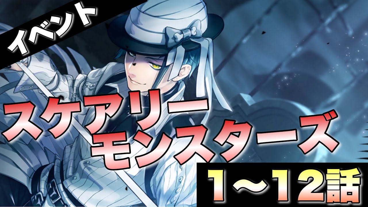 【ツイステ】イベント スケアリーモンスターズ～SCREAMING HALLOWEEN～  限定ストーリー 1～12話(前編)【TWISTED WONDERLAND】【ツイステッドワンダーランド】