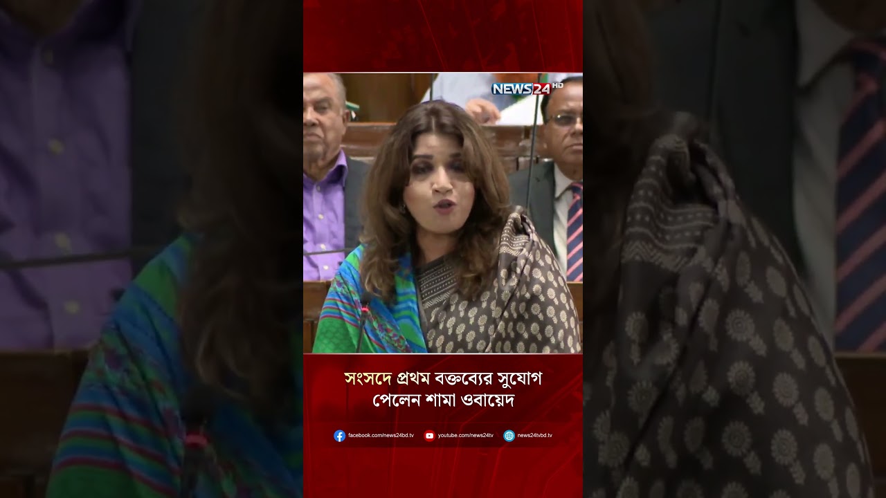 সংসদে প্রথম বক্তব্যের সুযোগ পেলেন শামা ওবায়েদ | NEWS24