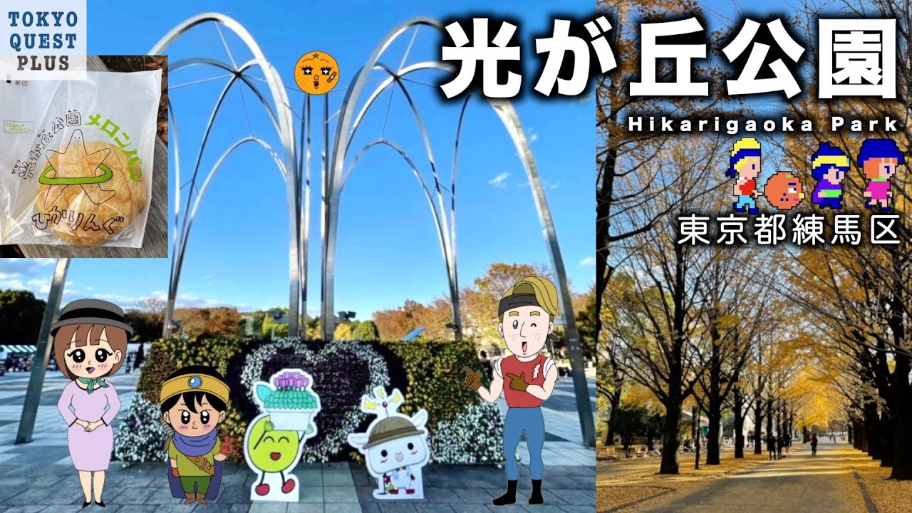 【光が丘公園】戦前は陸軍「成増飛行場」、戦後は米軍住宅地「グラントハイツ」と波瀾万丈。自然豊かな「光が丘公園」を冒険。（東京都練馬区）