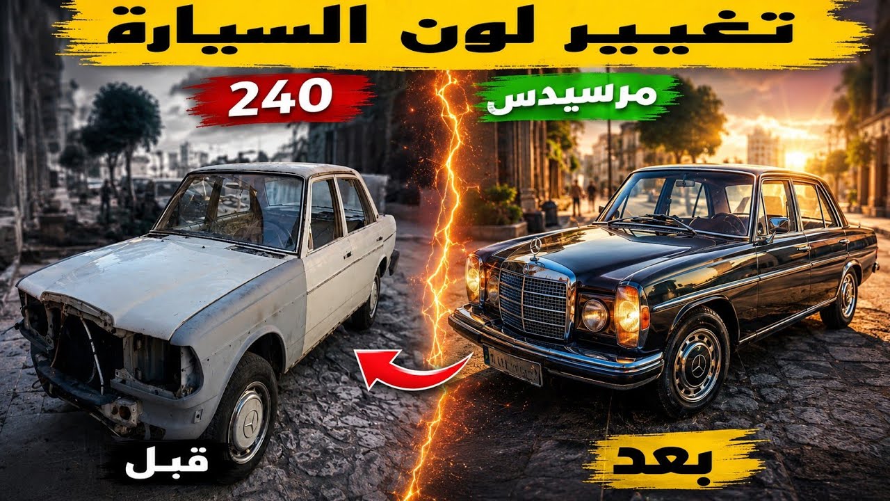 رحلة تحويل مرسيدس 240. من خردة إلى تحفة فنية شاهد نتيجة ٕالمظهر جديد 📞0651610540