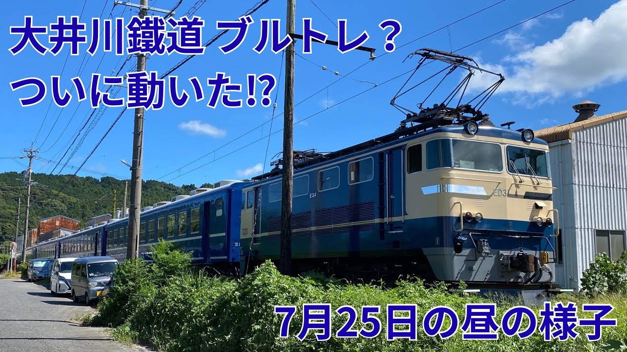 【大井川鐵道 ブルトレ？ついに動いた⁉︎】 7月25日の昼の様子です。