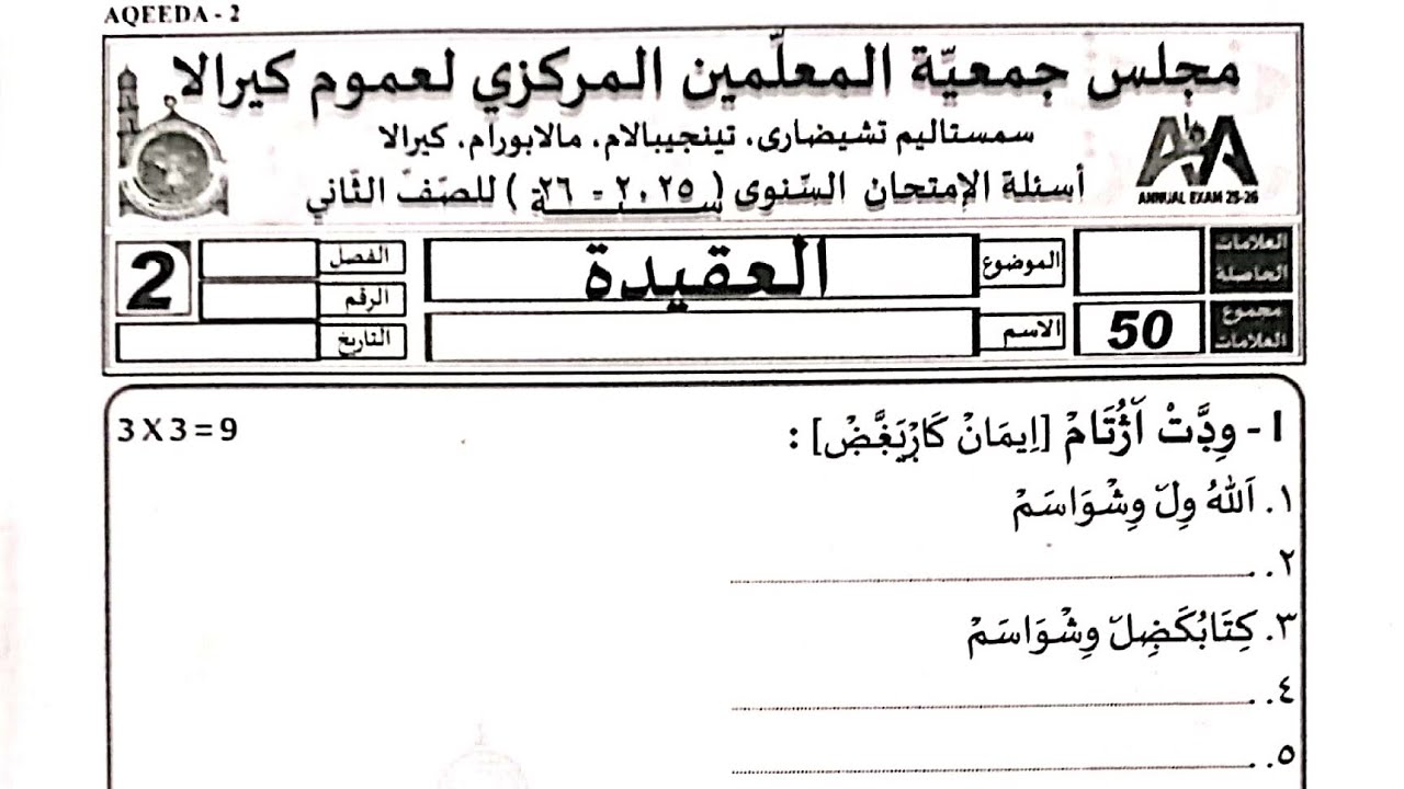 Today Madrasa exam class 2 Akeeda class 2 aqeeda  question paper class 2 akeeda exam paper today 