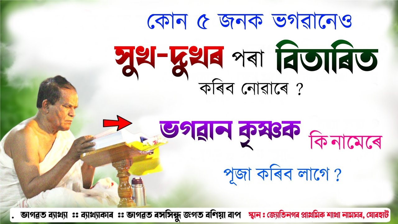 ভগৱান কৃষ্ণক কি নামেৰে পূজা কৰিব লাগে ? | ভাগৱত ব্যাখ্যা | Jagat Bania vagawat path-bakhya