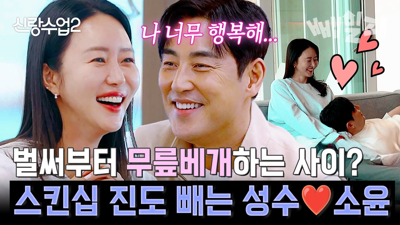 단둘이 여행 가서 무릎베개 스킨십을...?💘 설렘 폭발한 김성수의 알콩달콩 커플 케미 | #신랑수업2 1회