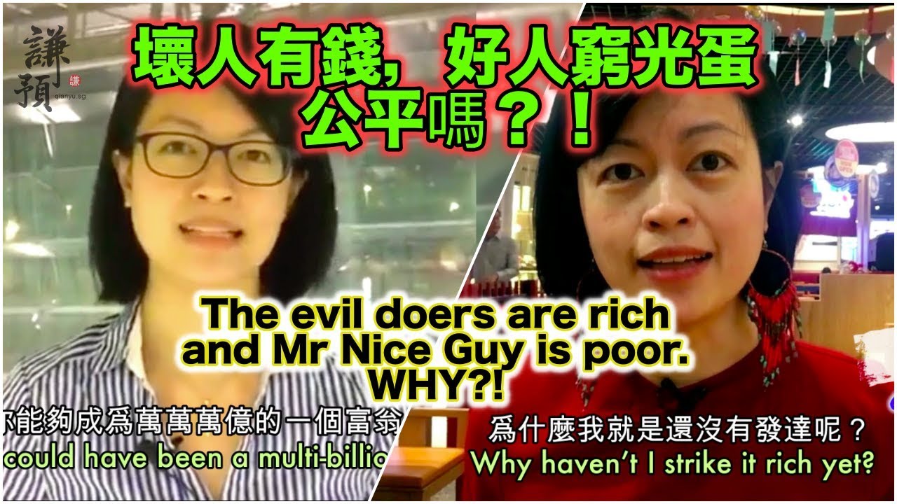 爲什麼壞人有錢，好人沒錢？ Why are the Evil-Doers Rich, and Mr Good Guys Poor?