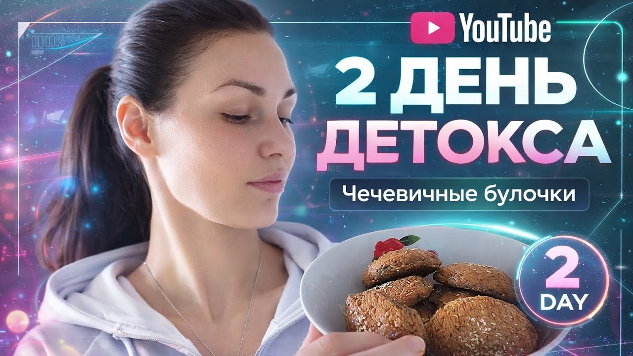 День 2 детокса после НГ| Powergreens что это?!| Чечевичные булочки вместо хлеба 