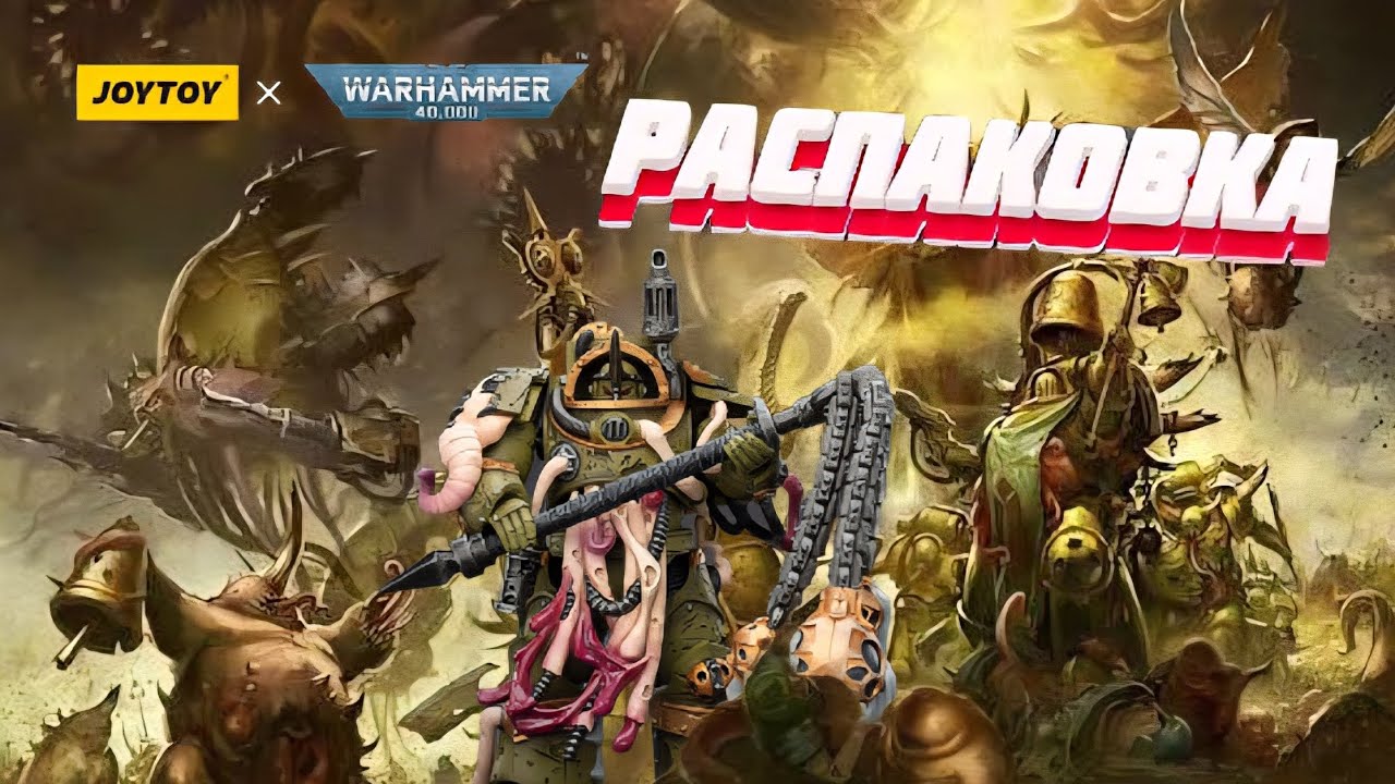 Распаковка JOYTOY Death Guard Blightlord Terminator 2 #warhammer40k #miniatures #unboxing 
