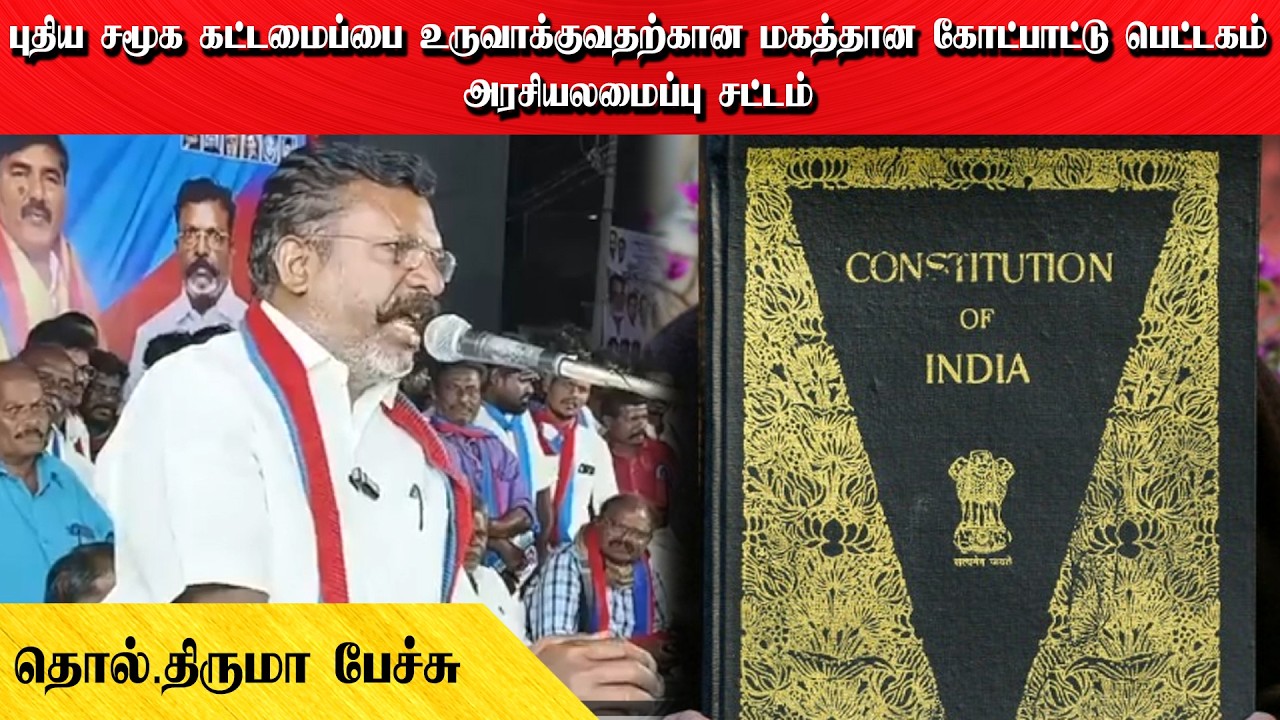 புதிய சமூக கட்டமைப்பை உருவாக்குவதற்கான மகத்தான கோட்பாட்டு பெட்டகம் அரசியலமைப்பு சட்டம் | தொல்.திருமா