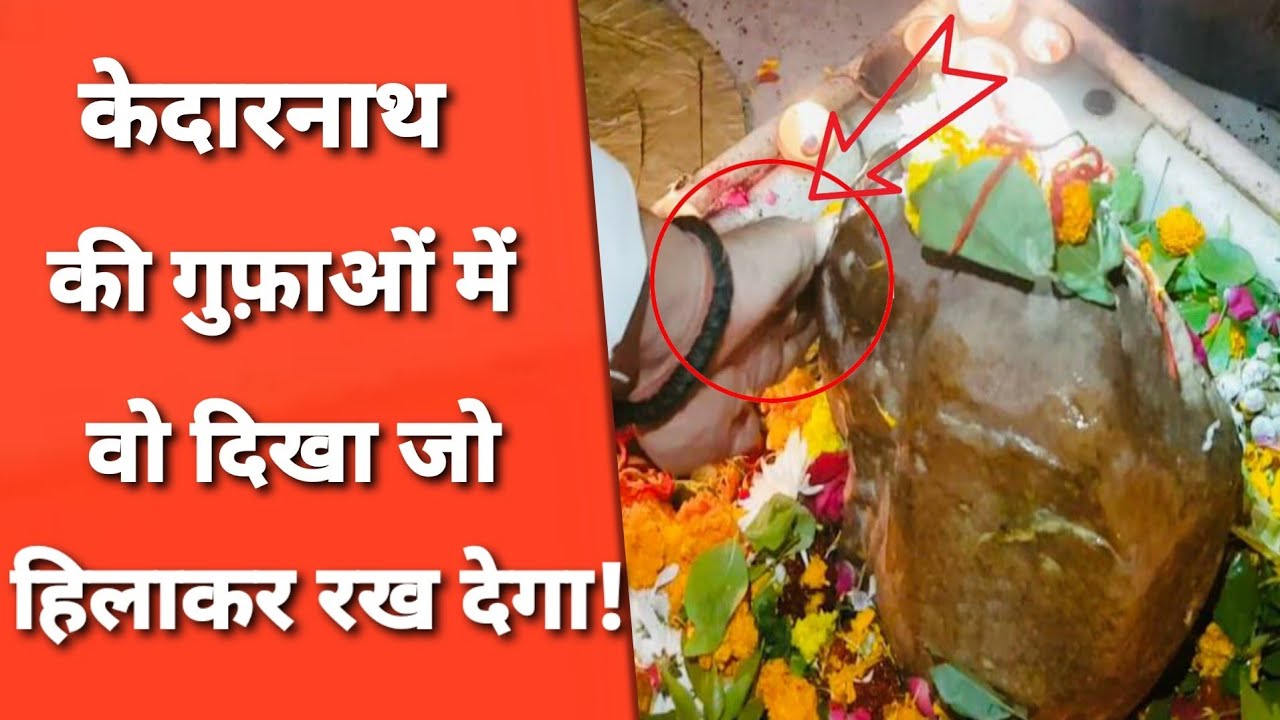 Kedarnath में 350 सीढ़ियों के अंदर से नीचे जाकर मिल गई असली मूर्ति! Braj Vrindavan Mathura।