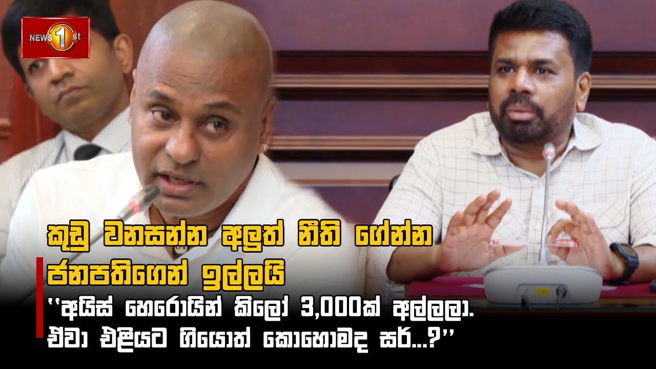 කුඩු වනසන්න අලුත් නීති ගේන්න ජනපතිගෙන් ඉල්ලයි