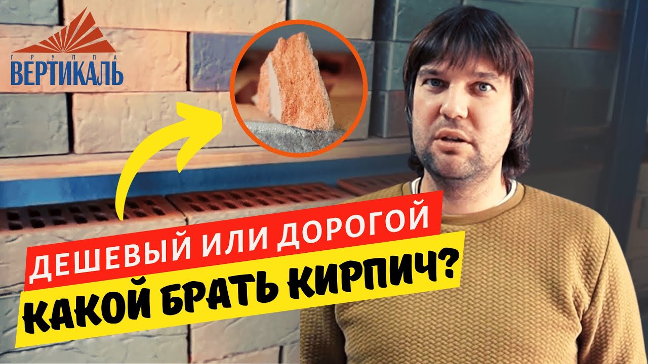 Как ПО ЦЕНЕ выбрать облицовочный кирпич? Цены на лицевой керамический кирпич - от чего они зависят?