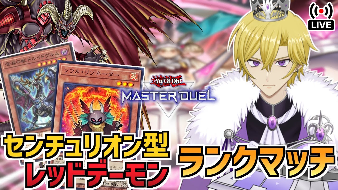 【遊戯王マスターデュエル】センチュリオン型レッドデーモンでランクマッチだ！！【リゾネーター】