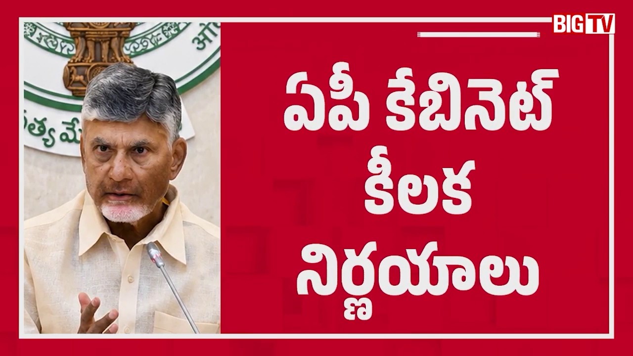 జాబ్ క్యాలెండర్ కు ఆమోదం | AP Cabinet Key decisions | CM Chandrababu | Job Calendar | BIG TV