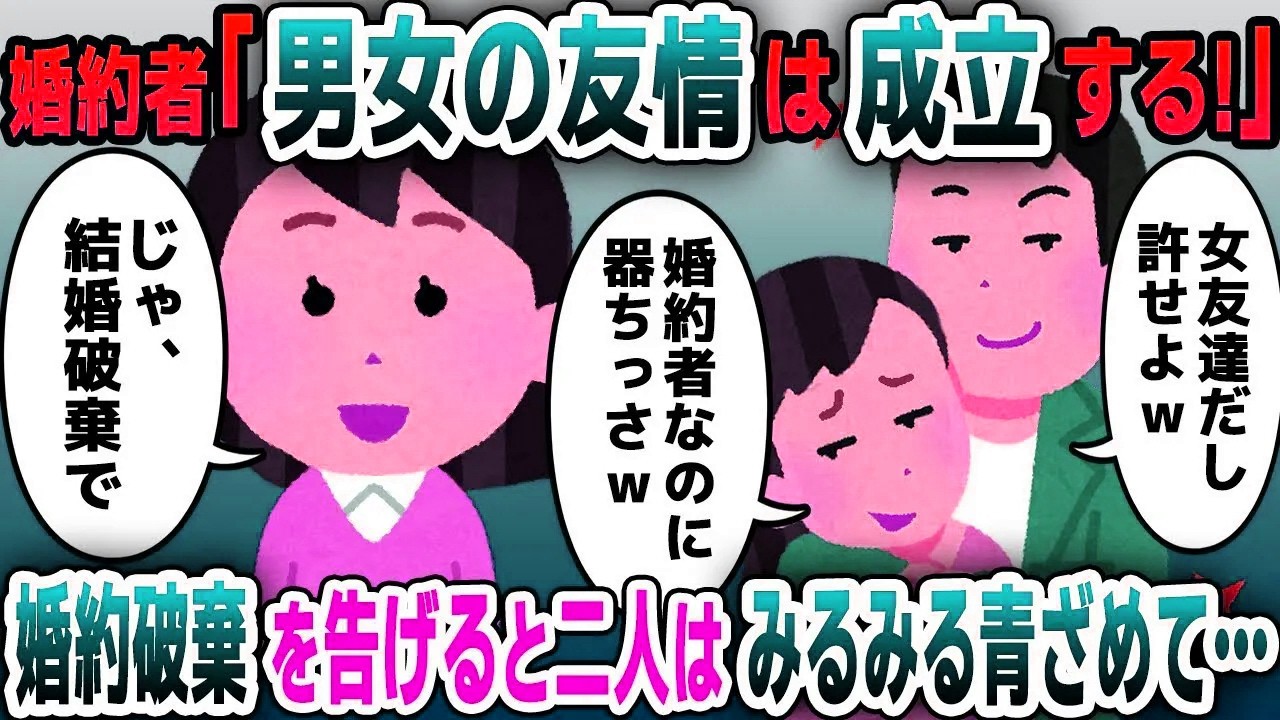 【スカッと総集編】婚約者の私よりマウントして見下す女友達を優先する彼氏「男女の友情は成立するんだよｗ」→我慢の限界が来て婚約破棄を告げると二人に悲惨な末路がｗ【2ch修羅場スレ・ゆっくり解説】