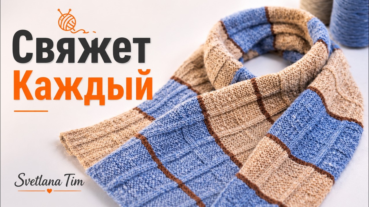 Шарф спицами 🔥 Красивый узор, который запоминается сразу | Легко для начинающих