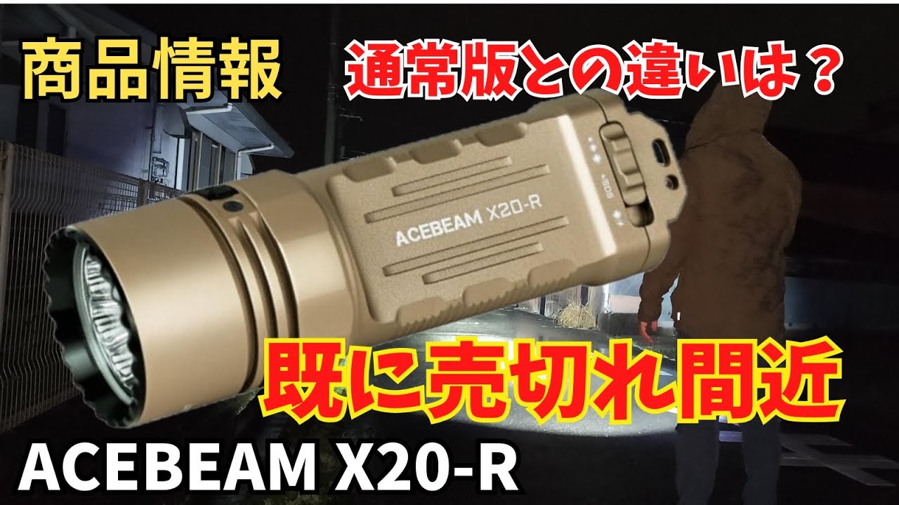 【商品情報】爆光ライト ACEBEAM X20-R 通常版との違いは? 高いのに人気があるのか売切れ注意