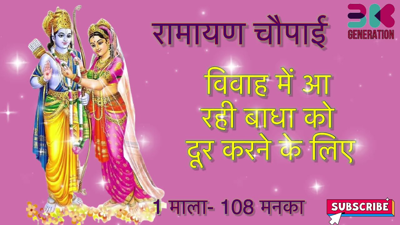 विवाह में आ रही बाधाओं को दूर करने के लिए- तब जनक पाइ बसिष्ठ आयसु ब्याह साज सँवारि कै।मांडवी श्रुत