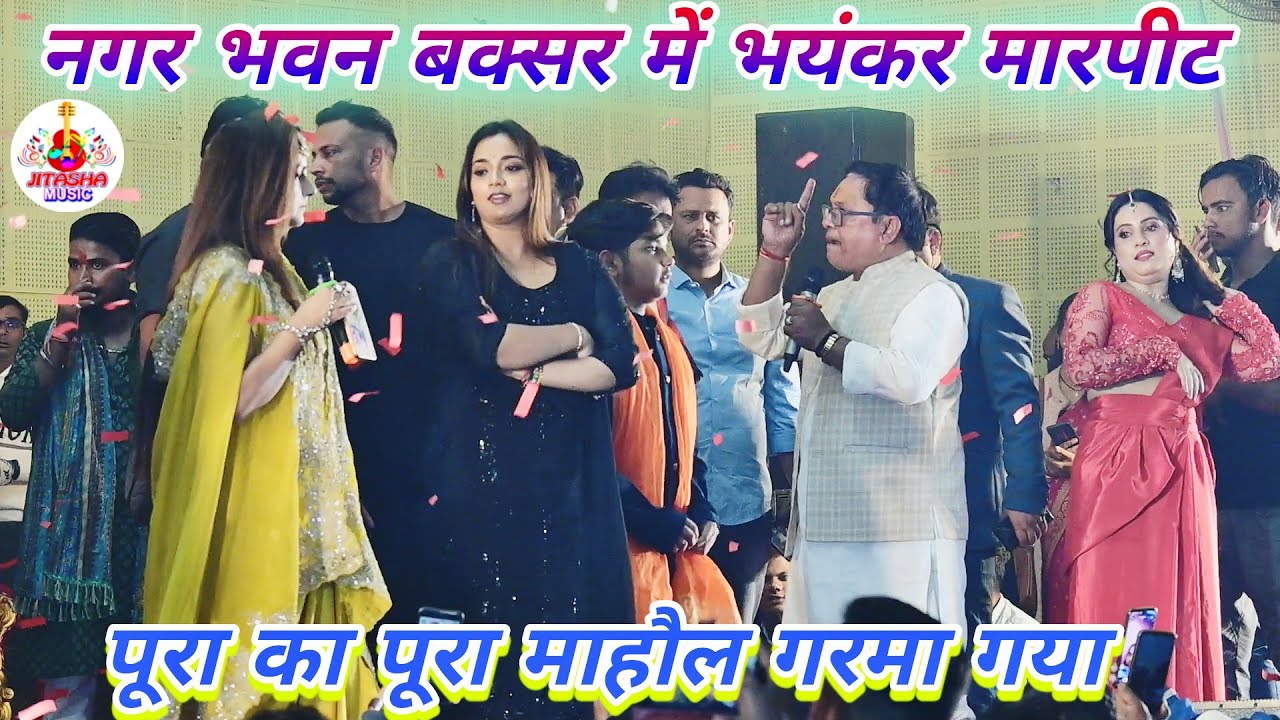 कल भयंकर मारपीट हो गया नगर भवन बक्सर सामूहिक विवाह कार्यक्रम में #aryan babu #Astha Singh Stage Show