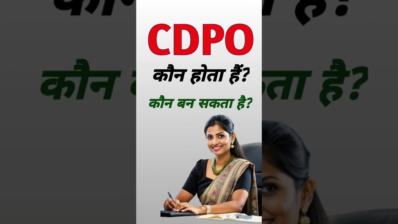 what is CDPO l CDPO कौन होता है l CDPO Qualification l CDPO Salary l How to bacame a CDPO #cdpo