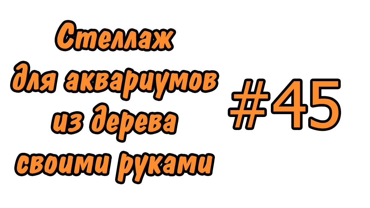 #45 Деревянный стеллаж для аквариумов своими руками. Wooden rack for aquariums DIY