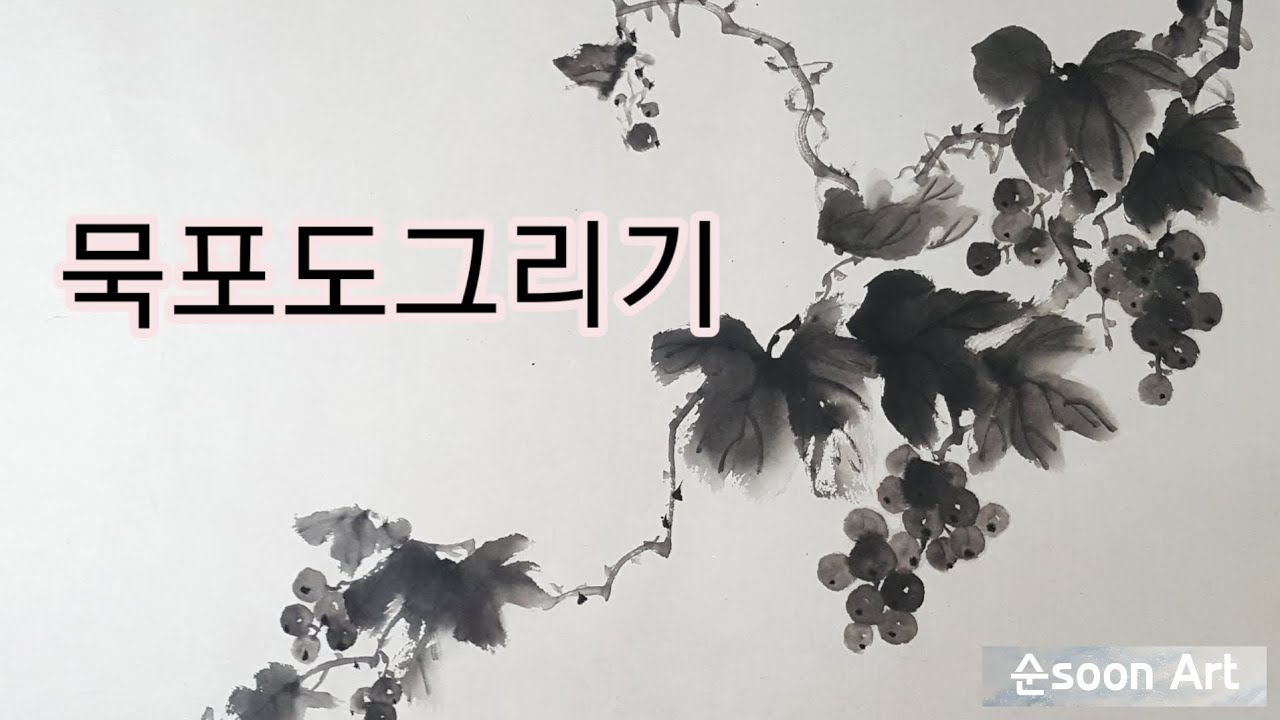 쉽게포도그리기 /수묵화 /사군자 /묵포도도 /순화실