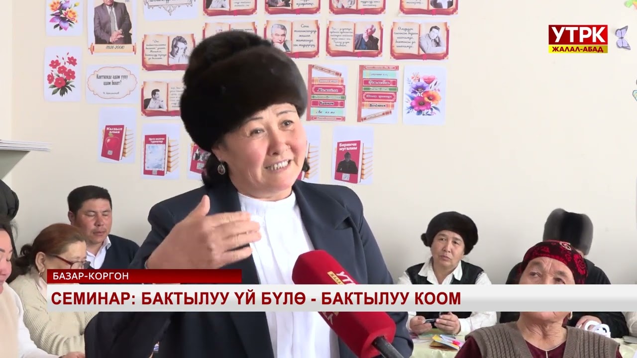 Семинар: Бактылуу үй бүлө - бактылуу коом