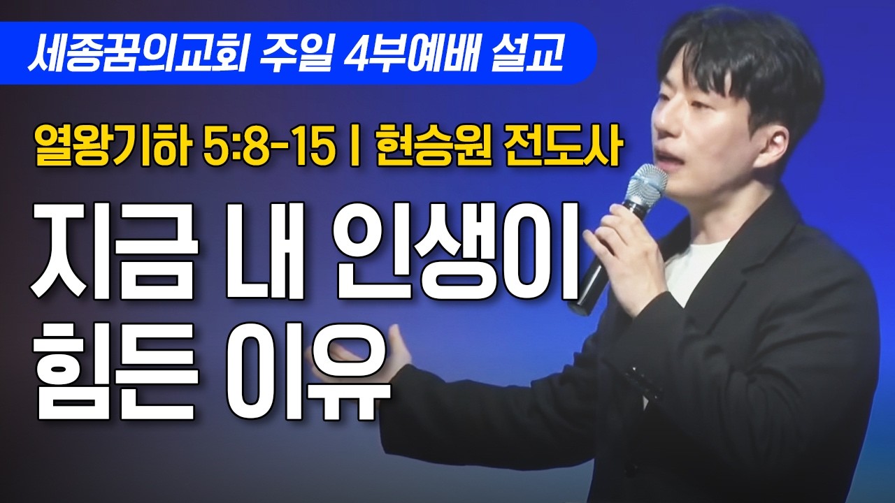 지금 내 인생이 힘든 이유ㅣ세종꿈의교회 주일 4부예배
