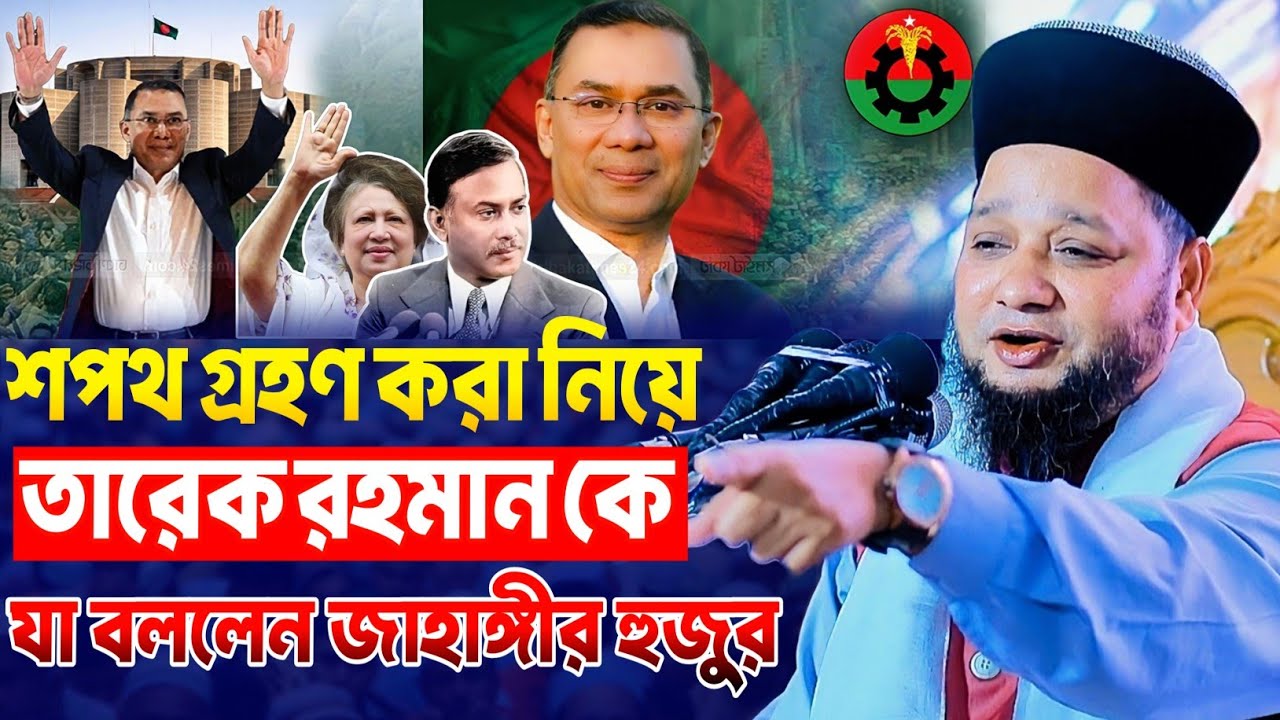 মাজার ভাঙ্গা নিয়ে তারেক রহমান কে যা বললেন | Jahangir Huzur Waz 2026 | হাসির ওয়াজ জাহাঙ্গীর হুজুর