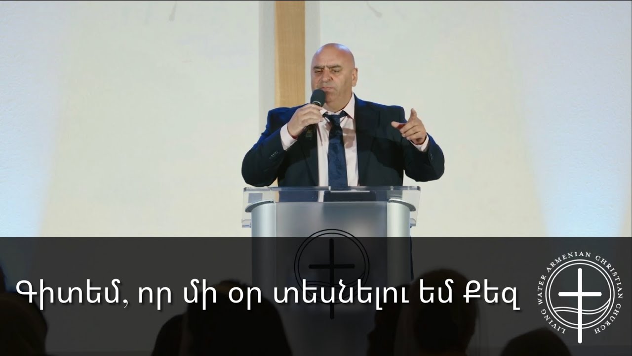 Գիտեմ, որ մի օր տեսնելու եմ Քեզ | Ashot Martirosyan | Living Water Worship