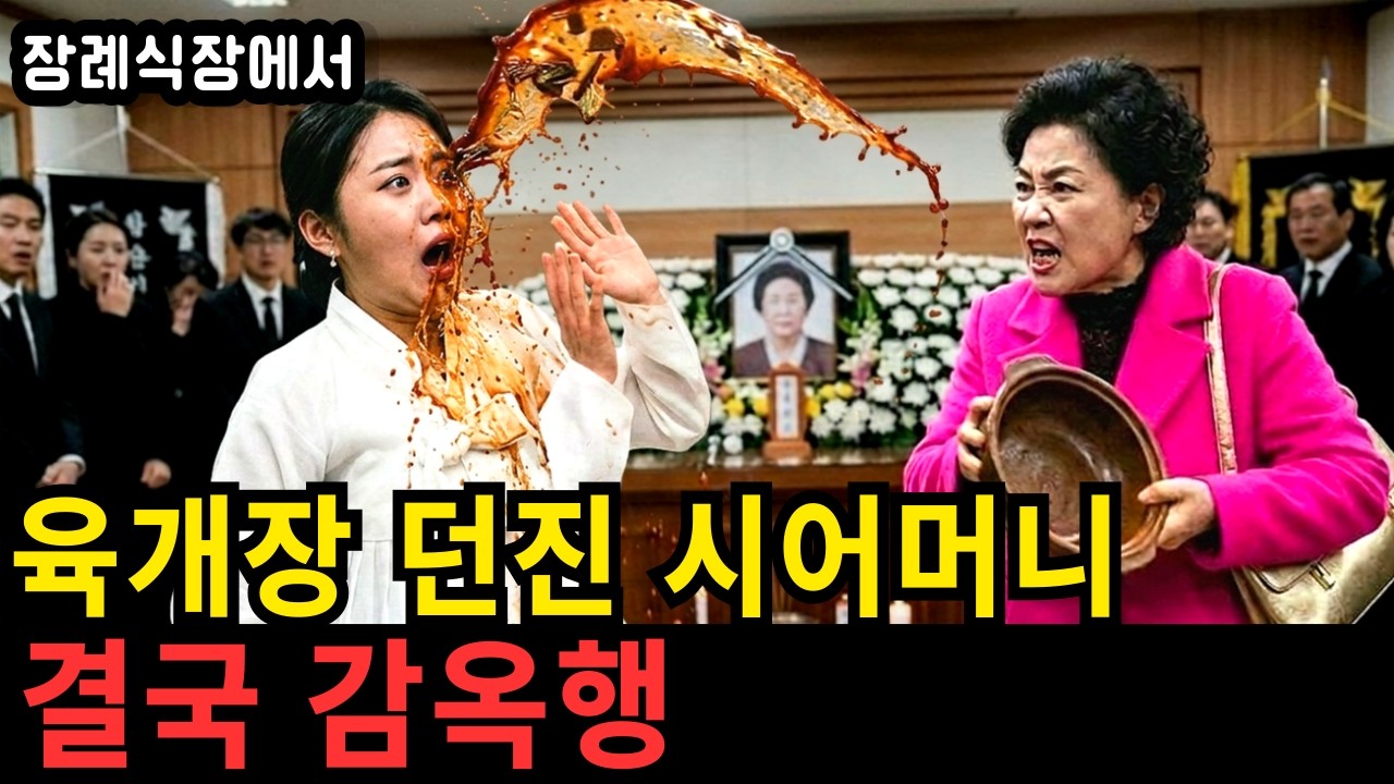 친정 부모 장례식장에서 육개장 던진 시어머니, 죽은 사돈이 파놓은 함정에 빠진 이유