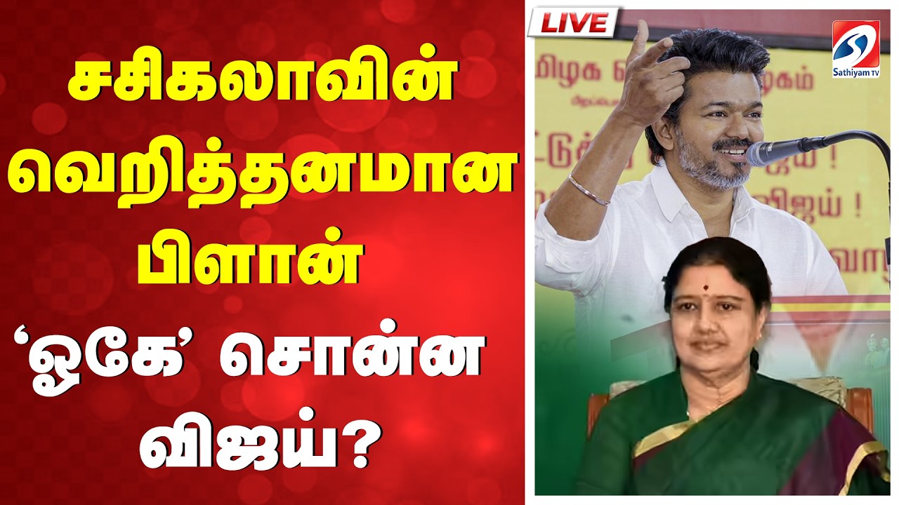 🔴LIVE: Sasikala | Vijay | TVK சசிகலாவின் வெறித்தனமான பிளான் - 'ஓகே' சொன்ன விஜய்?