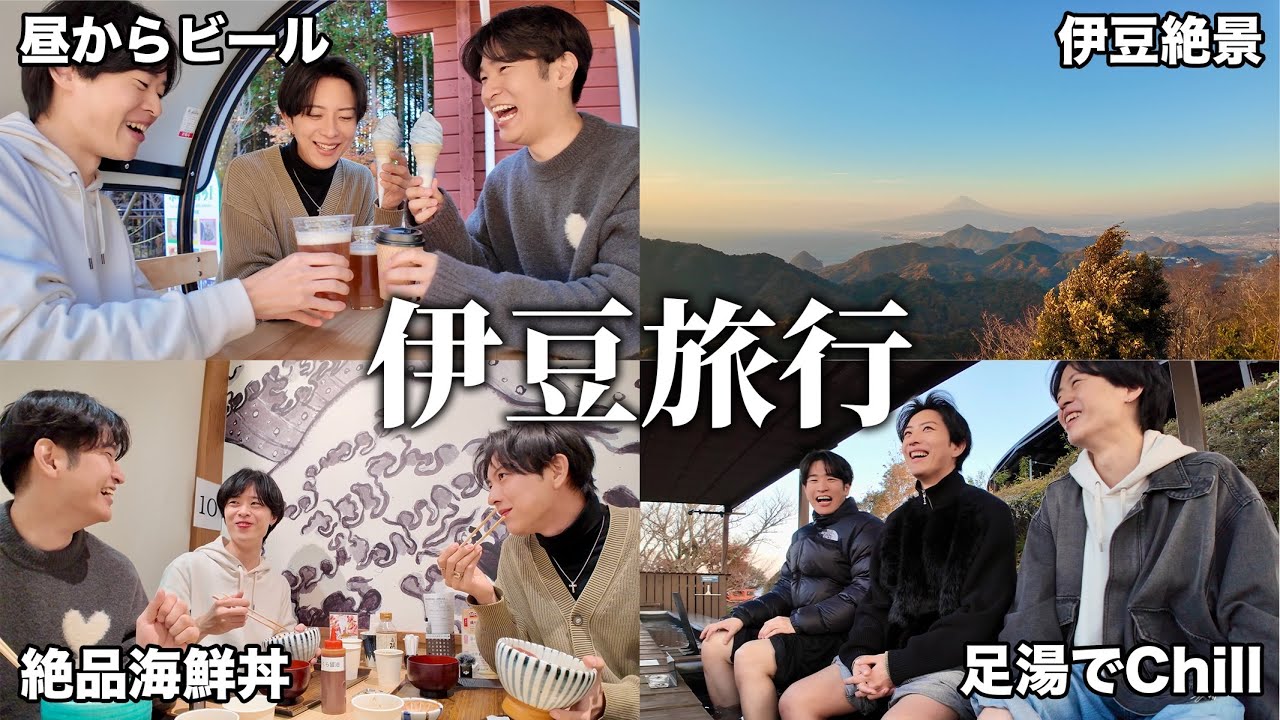 【絶景旅】幼なじみと伊豆旅行で最高の思い出を作ってきました。