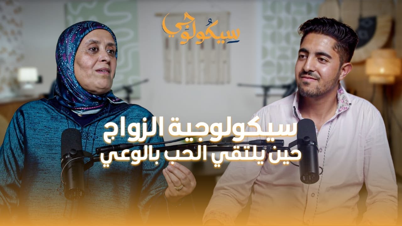 بودكاست سيكولوجي 2 | ذة. فتيحة الشوباني: قبل أن تتزوج… هذه هي الحقائق النفسية التي يجب أن تعرفها!