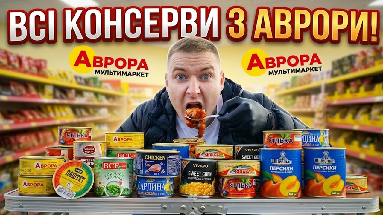 ВСі КОНСЕРВИ З АВРОРИ! 🥫 Тестуємо все: від Кільки до Персиків