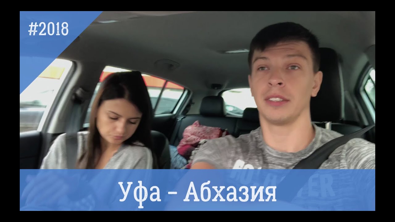 Часть 1: В Абхазию своим ходом. Уфа - Саратов.