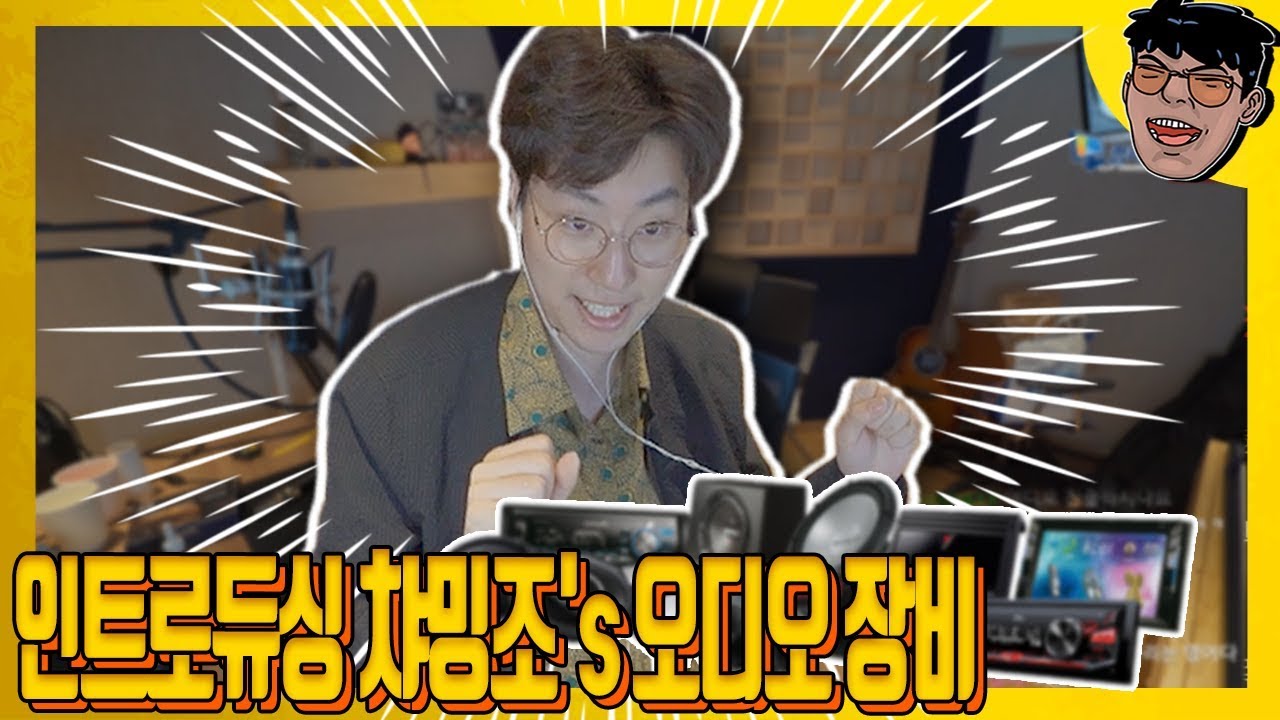 인트로듀싱 챠밍조's 오디오 장비