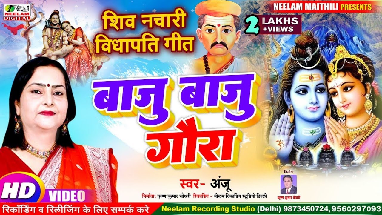 #Video मैथिली शिव नचारी | बाजु बाजु गौरा | स्वर ANJU New Maithili Nachari Vidyapati Song  Baju Gaura