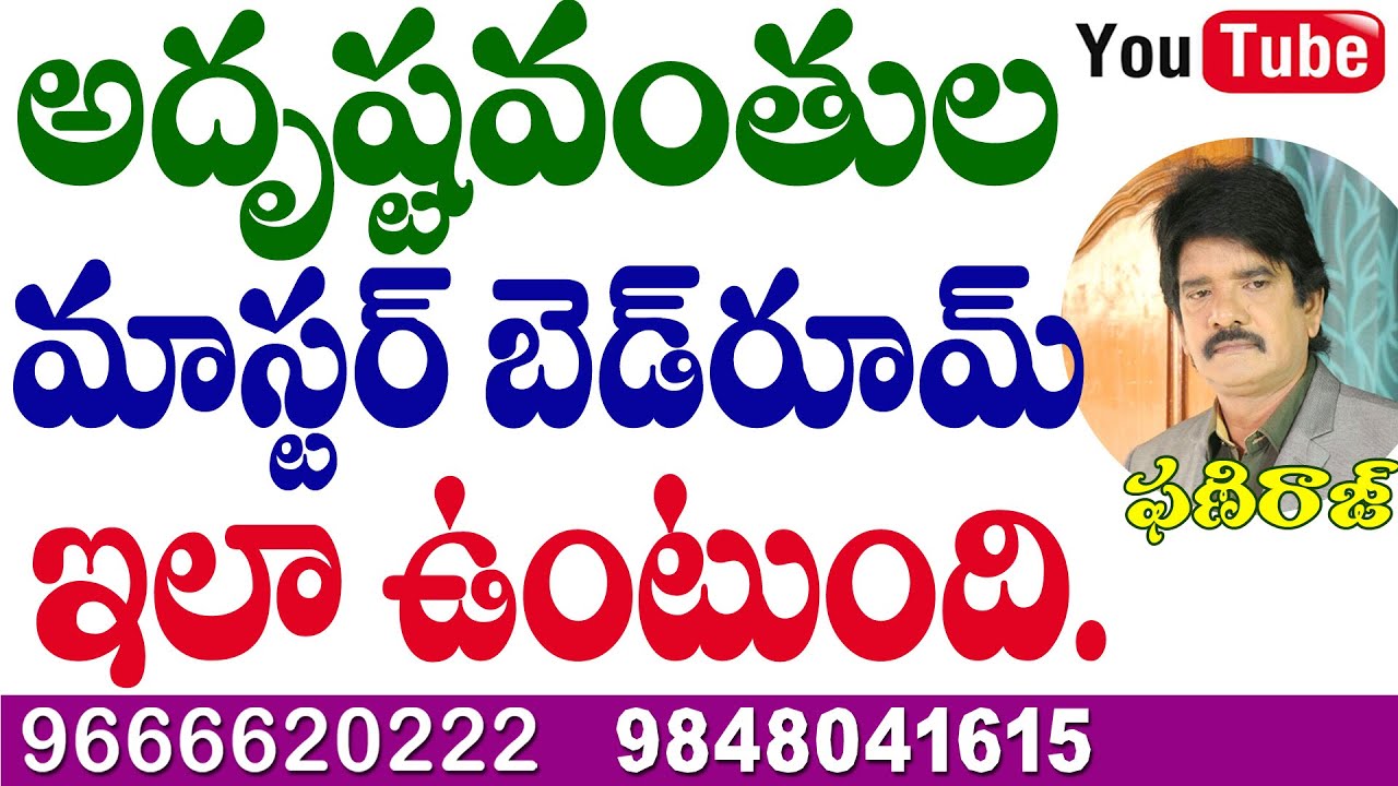 అదృష్టవంతుల Master Bedroom ఇలా ఉంటుంది. Phaniraj vastu & astrology consultant 9848041615, 9666620222