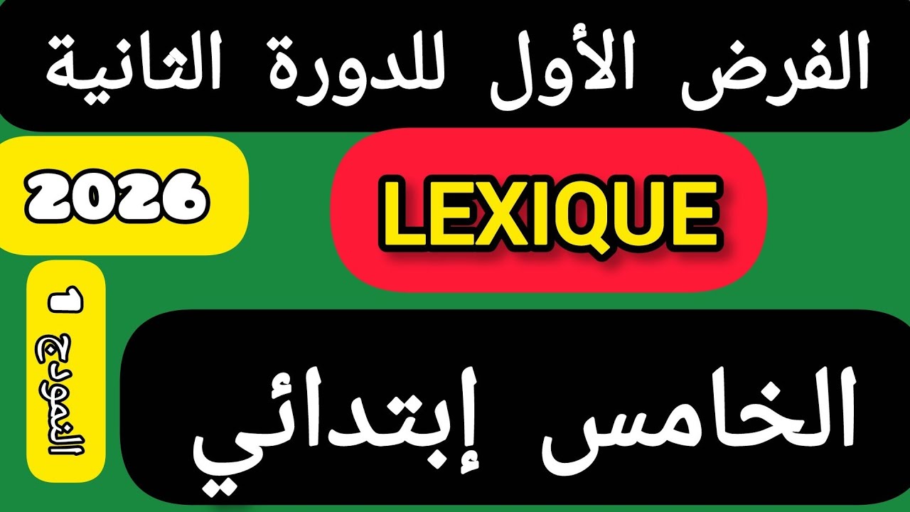 الفرض الأول للدورة الثانية مادة الفرنسية LEXIQUE الخامس ابتدائي.