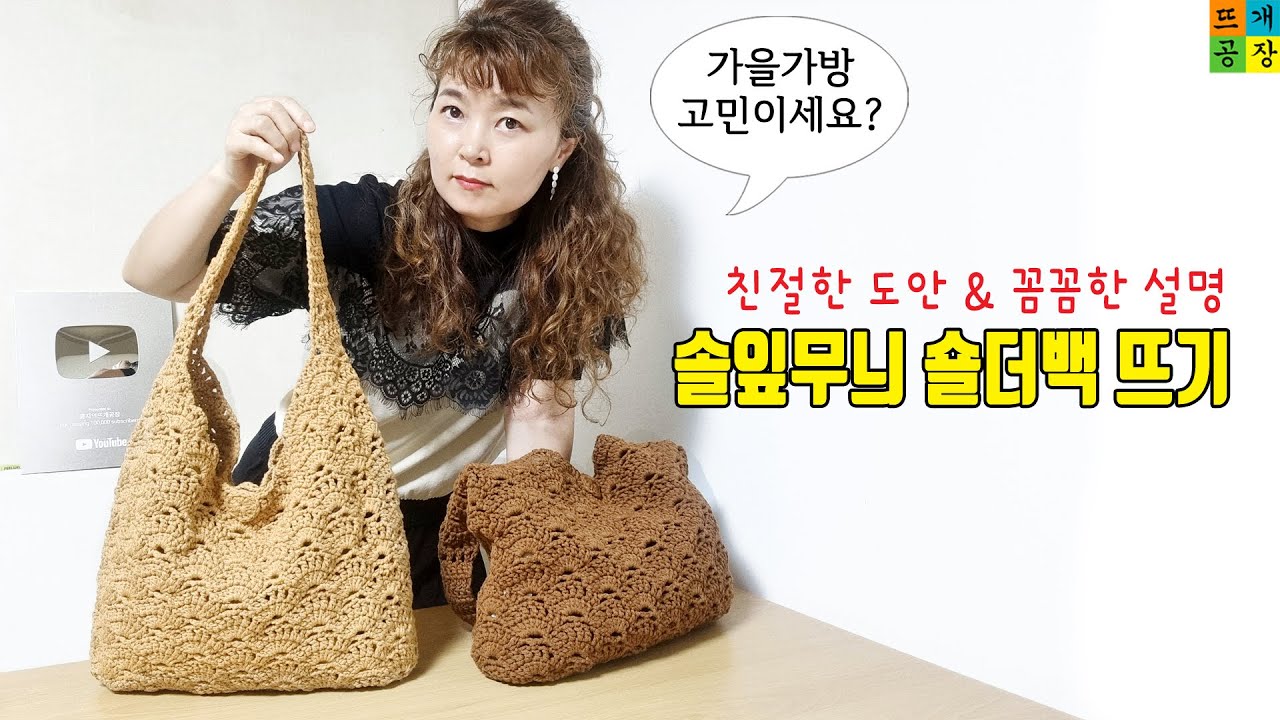 [코바늘가방]가을가방 뭐들지? 누가 떠도 고급진 솔잎무늬 숄더백 뜨기 feat. 친절한 도안+꼼꼼한 설명