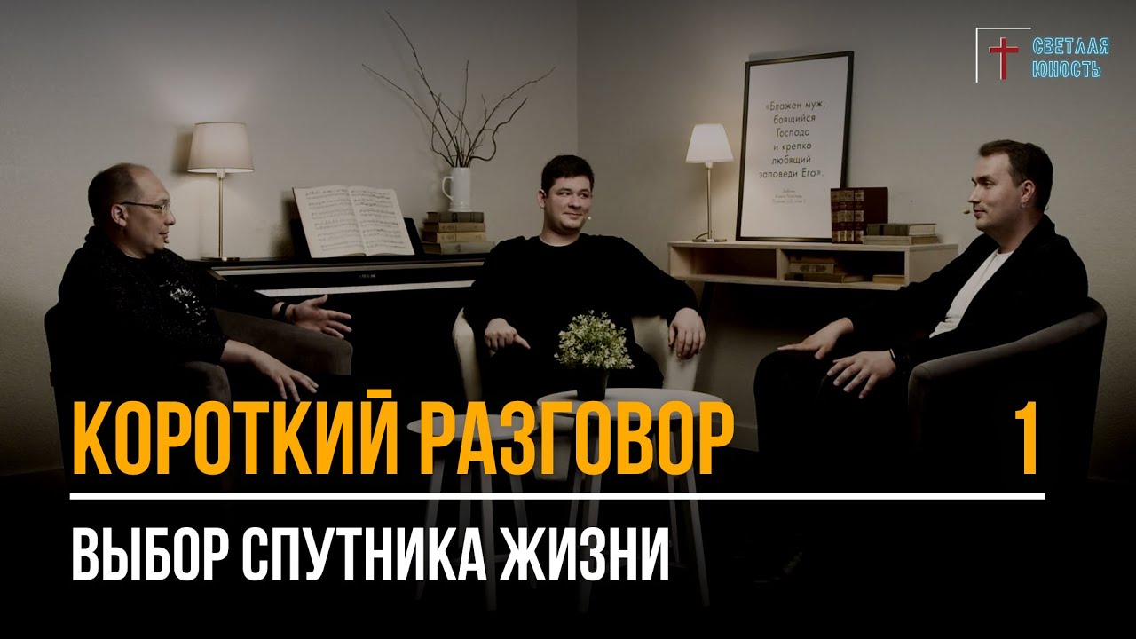 Выбор спутника жизни | Короткий разговор | Выпуск 1