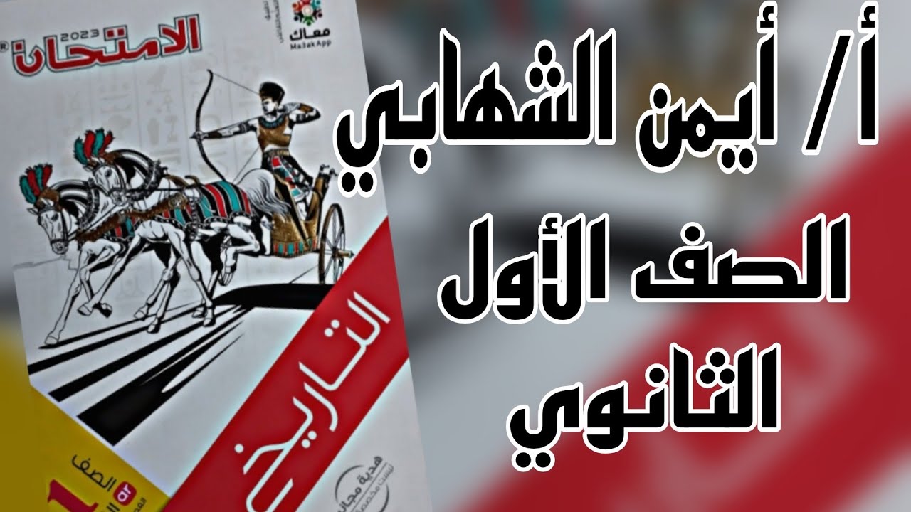إجابة درس الحضارة الفينيقية تاريخ أولي ثانوي كتاب الامتحان 2024م